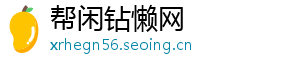 帮闲钻懒网